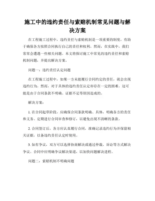 施工中的违约责任与索赔机制常见问题与解决方案