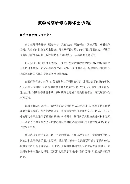 数学网络研修心得体会(8篇)