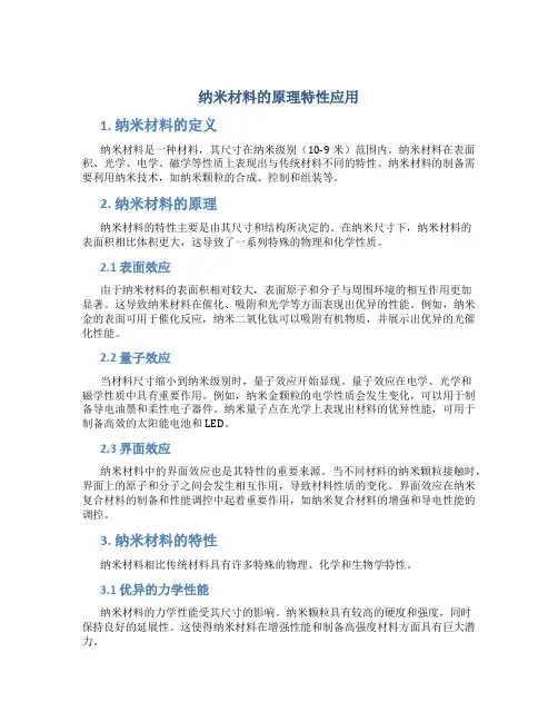 纳米材料的原理特性应用