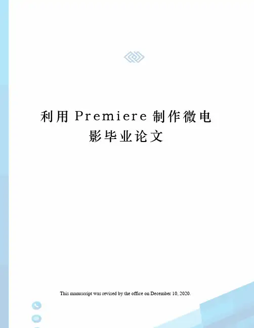 利用Premiere制作微电影毕业论文