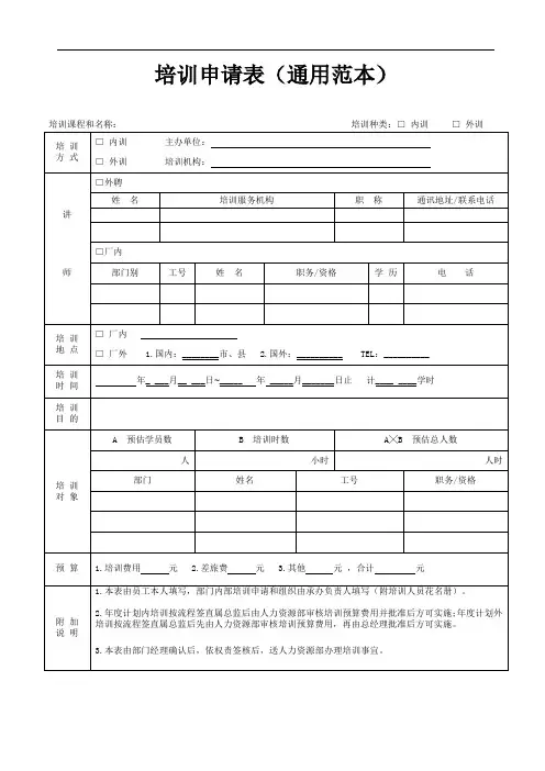 培训申请表(通用范本)