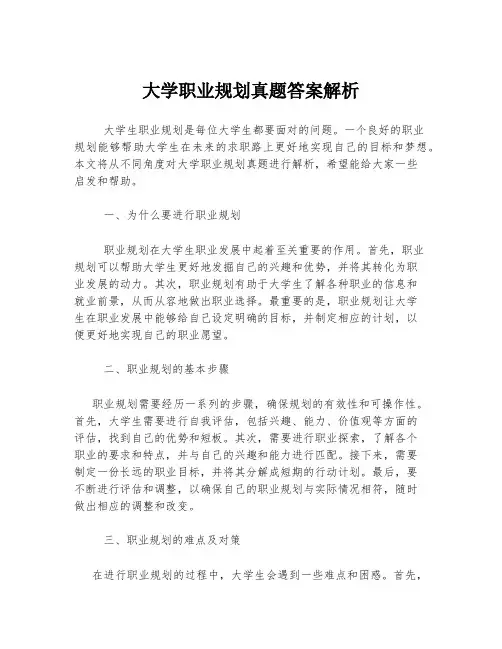 大学职业规划真题答案解析