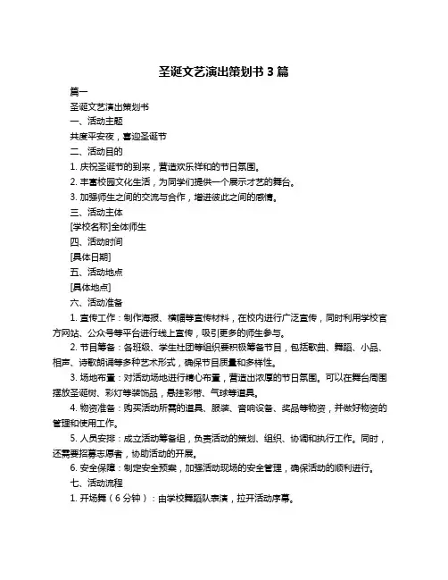 圣诞文艺演出策划书3篇