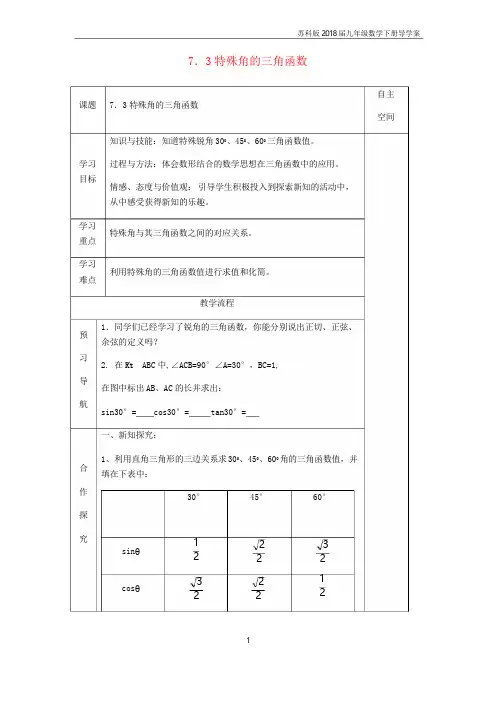 2018届九年级数学下册第7章锐角三角函数7.3特殊角的三角函数导学案苏科版