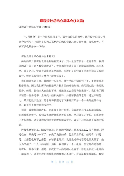 课程设计总结心得体会(10篇)