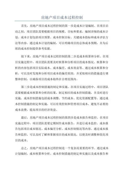 房地产项目成本过程控制