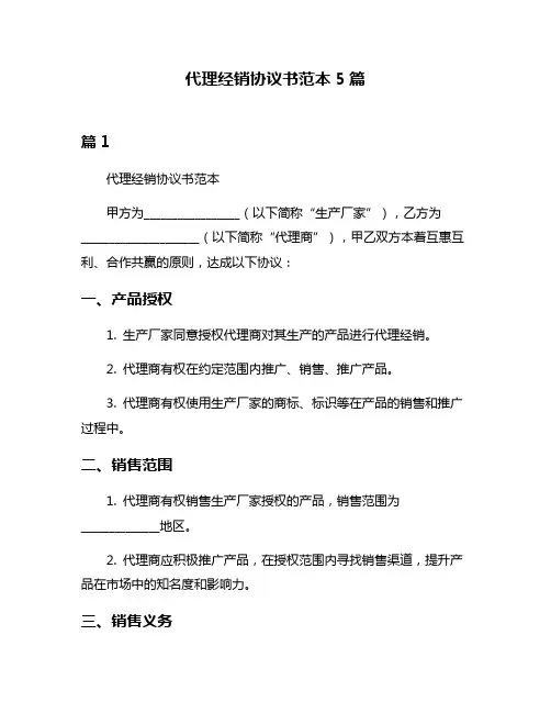 代理经销协议书范本5篇
