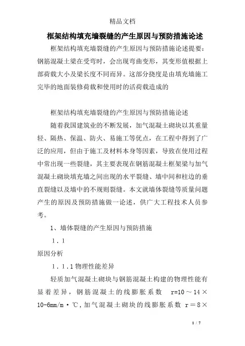 框架结构填充墙裂缝的产生原因与预防措施论述