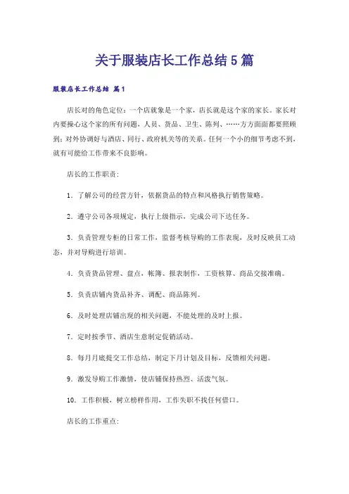 关于服装店长工作总结5篇
