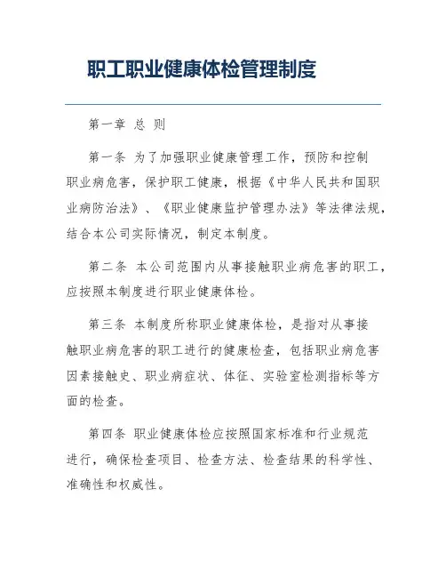 职工职业健康体检管理制度