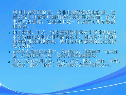 《传感器与检测技术》第三章电容式传感器