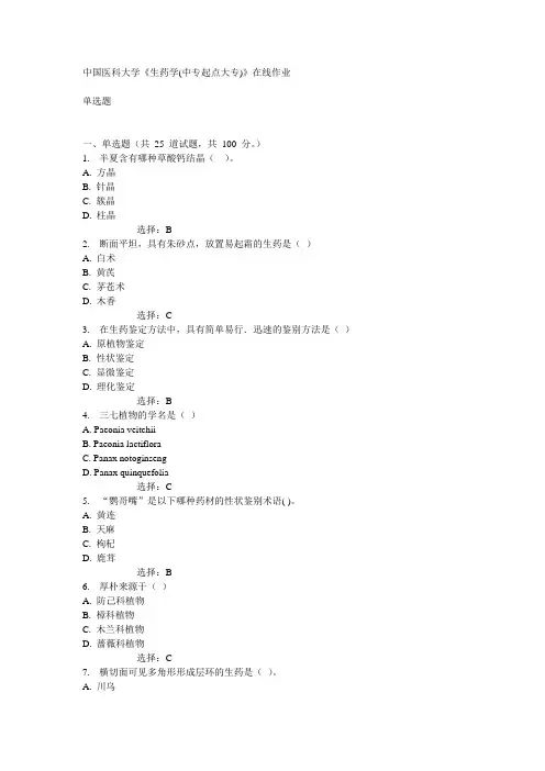 中国医科大学15春《生药学(中专起点大专)》在线作业满分答案