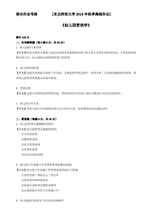东师2018年秋季《幼儿园管理学》期末考核[参考答案]