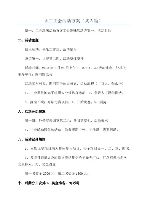 职工工会活动方案(共8篇)