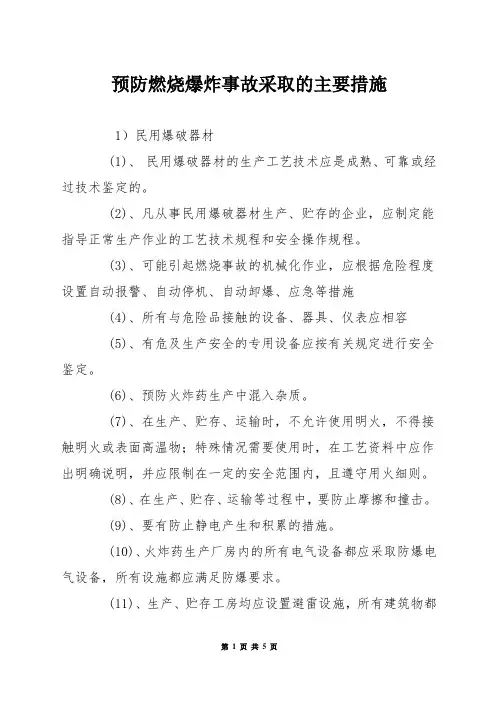 预防燃烧爆炸事故采取的主要措施