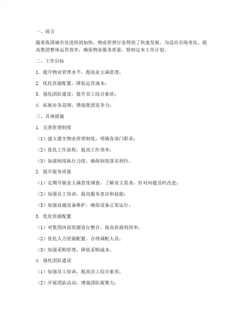 物业集团运营部工作计划