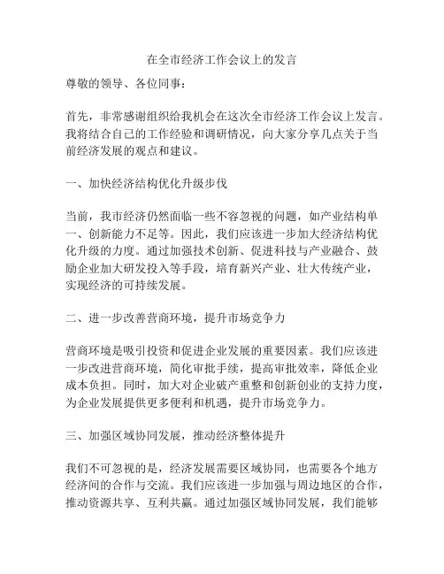 在全市经济工作会议上的发言