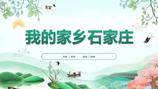 我的家乡石家庄