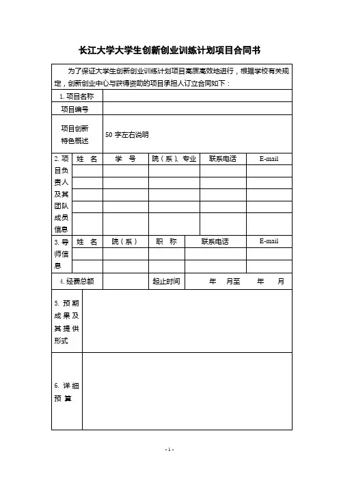 长江大学大学生创新创业训练计划项目合同书
