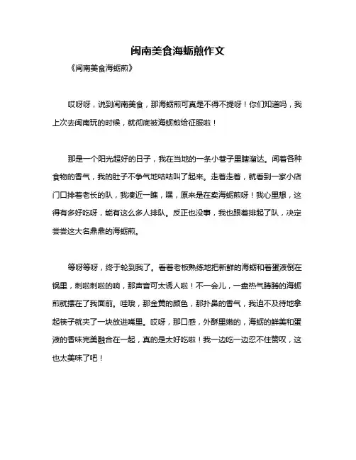 闽南美食海蛎煎作文