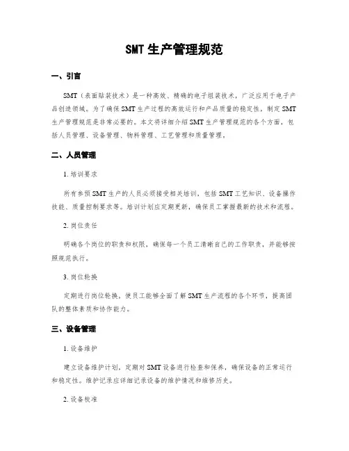 SMT生产管理规范