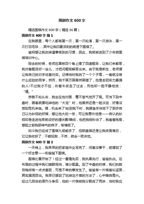 精选围棋作文600字（精选36篇）