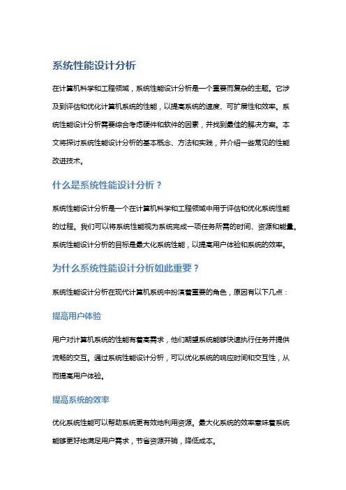 系统性能设计分析