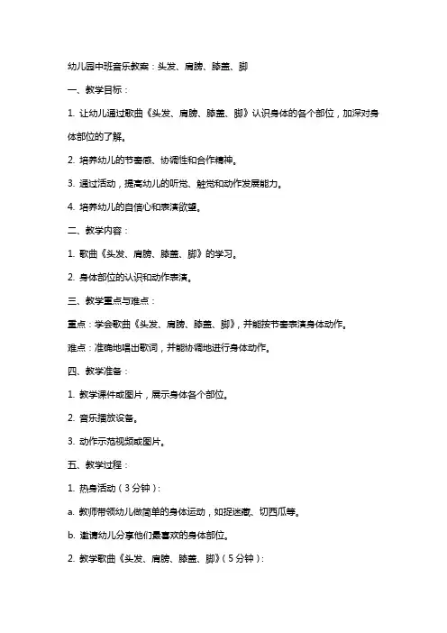 幼儿园中班音乐教案：头发、肩膀、膝盖、脚