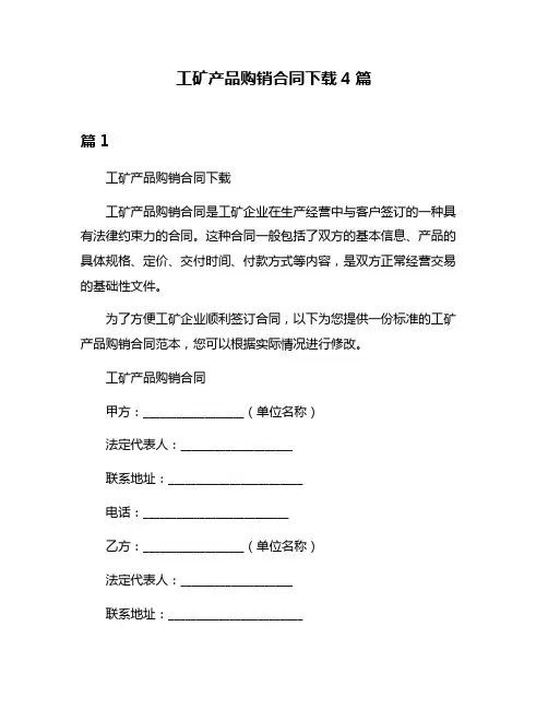 工矿产品购销合同下载4篇