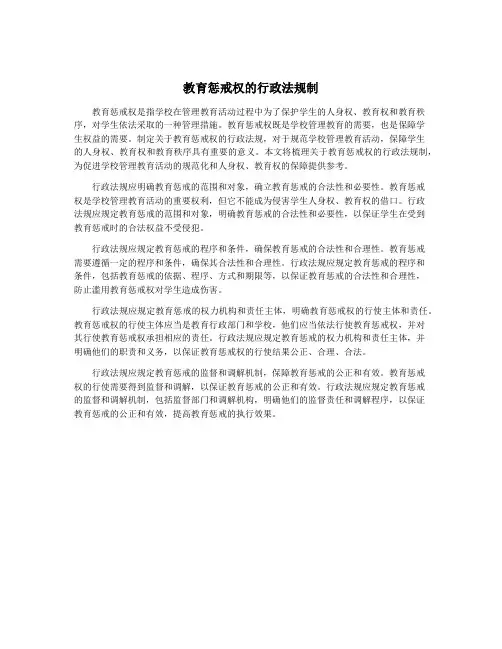 教育惩戒权的行政法规制