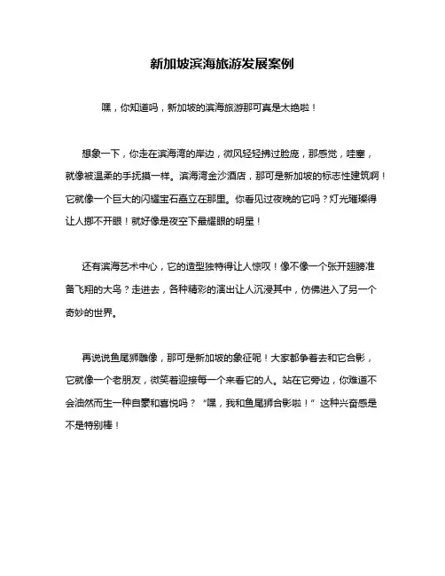 新加坡滨海旅游发展案例