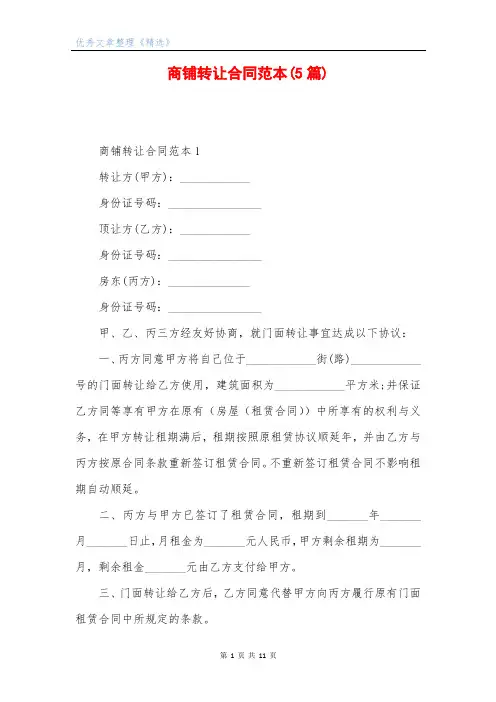 商铺转让合同范本(5篇)