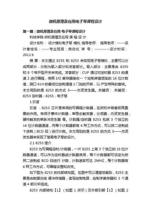 微机原理及应用电子琴课程设计