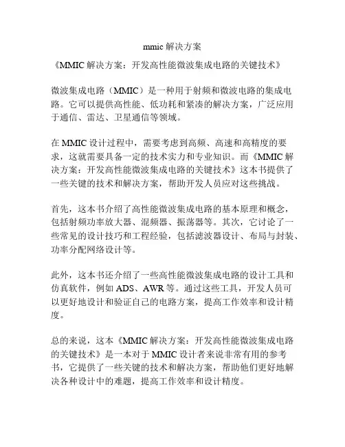 mmic解决方案