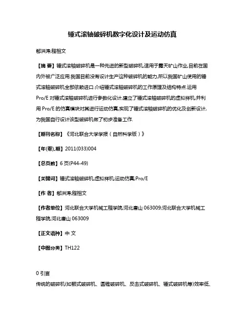 锤式滚轴破碎机数字化设计及运动仿真