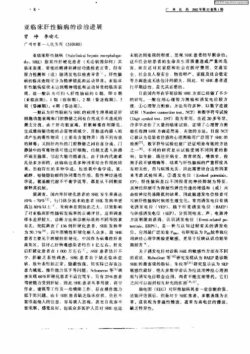 亚临床肝性脑病的诊治进展