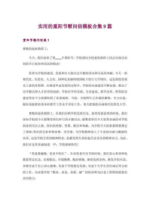 实用的重阳节慰问信模板合集9篇