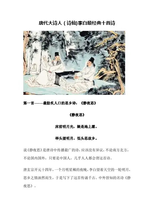 唐代大诗人(诗仙)李白最经典十首诗 - 副本