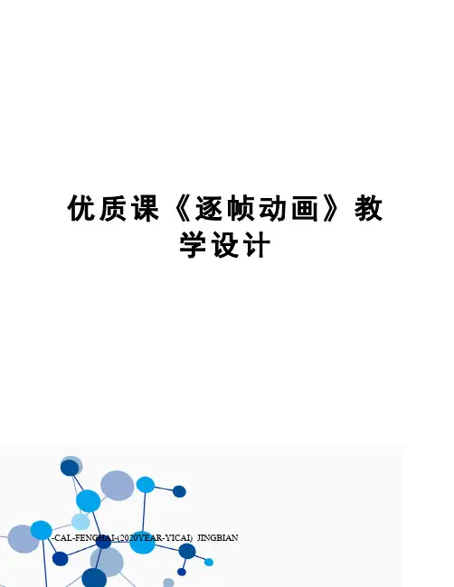 优质课《逐帧动画》教学设计