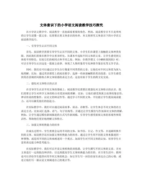 文体意识下的小学语文阅读教学技巧探究