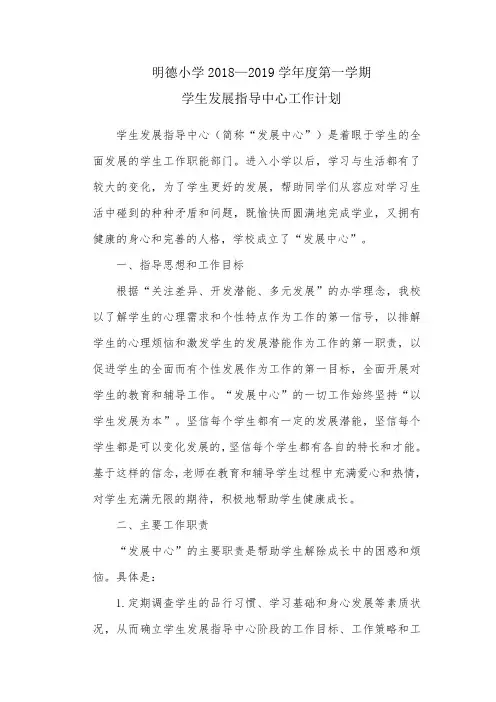 小学学生发展指导中心工作方案