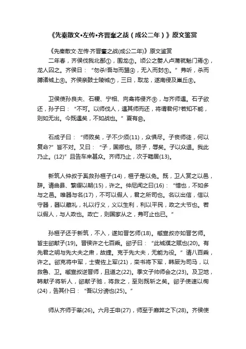 《先秦散文·左传·齐晋鞌之战（成公二年）》原文鉴赏