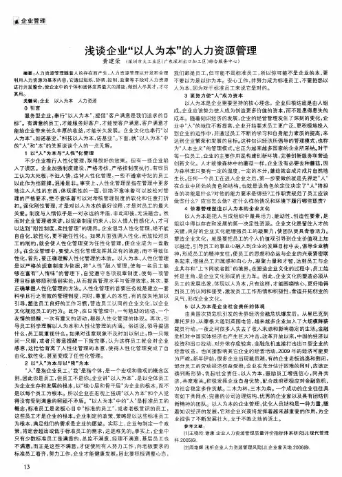 浅谈企业“以人为本”的人力资源管理
