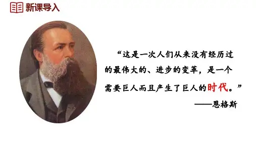 人教版九年级历史上册精品教学课件第四单元   封建时代的亚洲国家第14课 文艺复兴