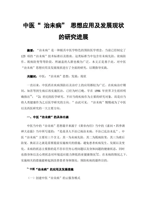 中医“治未病”思想应用及发展现状的研究进展