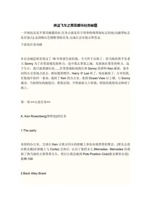 侠盗飞车之罪恶都市任务秘籍