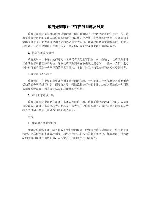 政府采购审计中存在的问题及对策