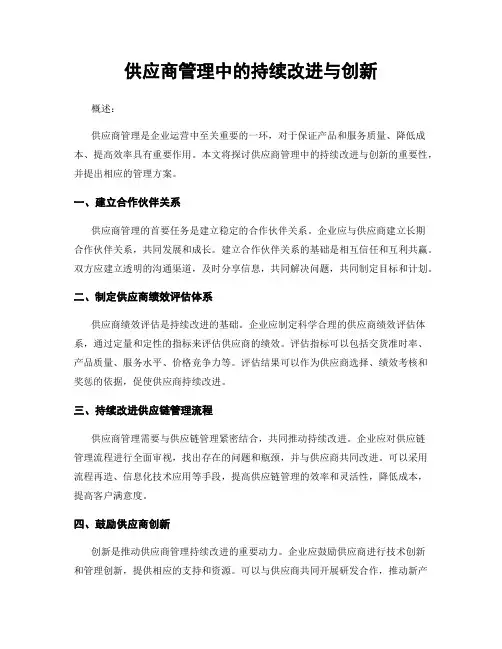 供应商管理中的持续改进与创新