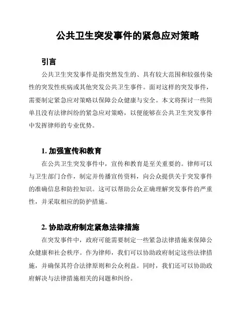 公共卫生突发事件的紧急应对策略