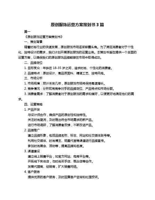 原创服饰运营方案策划书3篇